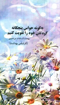 چگونه حواس پنج‌گانه کودکان را تقویت کنیم