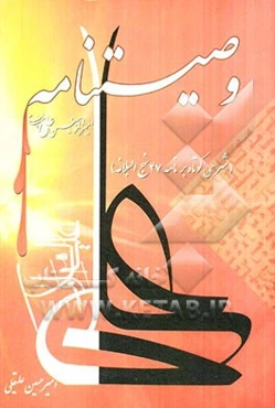 وصیت‌نامه امیرالمومنین علی (ع) (شرحی کوتاه بر نامه 47 نهج البلاغه)