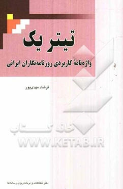 تیتر یک: واژه‌نامه کاربردی روزنامه‌نگاران ایرانی