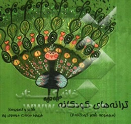 ترانه‌های کودکانه 2