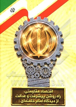 اقتصاد مقاومتی: راه روشن پیشرفت و عدالت