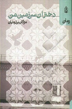 دختران سرزمین من