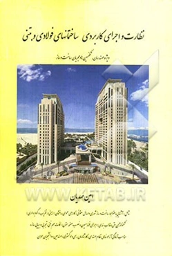 نظارت و اجرای کاربردی ساختمانهای فولادی و بتنی (ویژه مهندسان، تکنسین‌ها و مجریان ساخت و ساز)