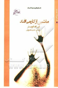 ماشین از کار می‌افتد