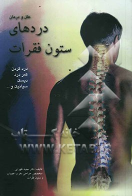 علل و درمان دردهای ستون فقرات
