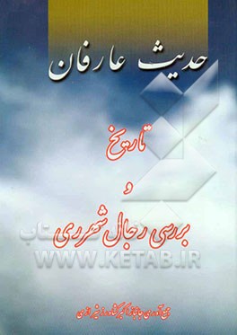 حدیث عارفان: تاریخ و بررسی رجال شهرری: شرح و احوال حضرت آیت‌الله حاج شیخ محمد باقر کمره‌ای خمینی بزرگ مردی از شهرری