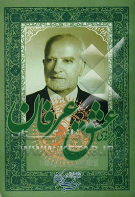 زمزمه‌های عشق و عرفان: برگزیده‌ای از اشعار نیکنام