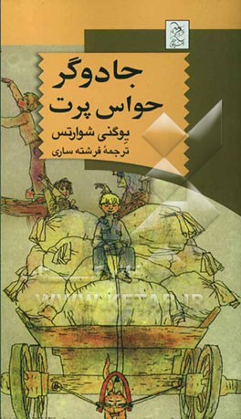 جادوگر حواس‌پرت