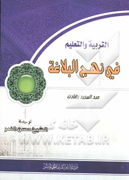 التعلیم و التربیه فی نهج البلاغه