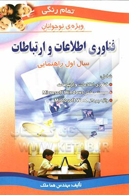فناوری اطلاعات و ارتباطات: ویژه‌ی نوجوانان: سال اول راهنمایی