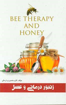 زنبوردرمانی و عسل