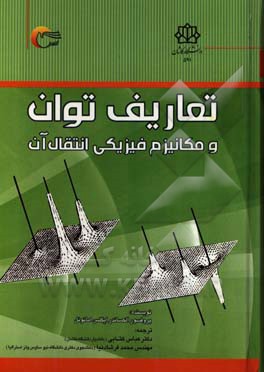 تعاریف توان و مکانیزم فیزیکی انتقال آن