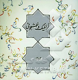 دومین کتاب سال گرافیک دانشجوئی (پوستر، نشانه) 1383