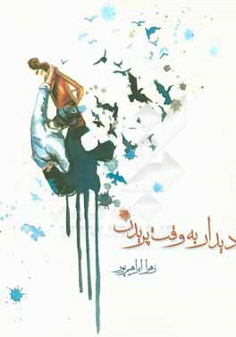 دیدار به وقت پریدن ...