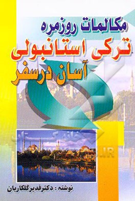 مکالمات روزمره ترکی استانبولی آسان در سفر "همراه با تلفظ فارسی