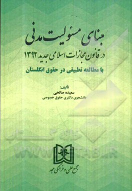 مبنای مسئولیت مدنی در قانون مجازات اسلامی جدید 1392 با مطالعه تطبیقی در حقوق انگلستان