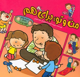 من و تو، برای هم