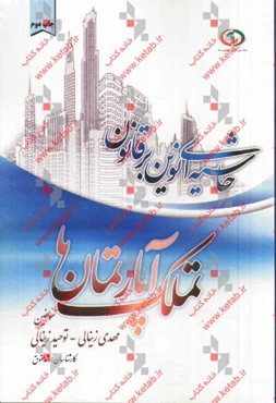 حاشیه‌ای نوین بر قانون تملک آپارتمان‌ها