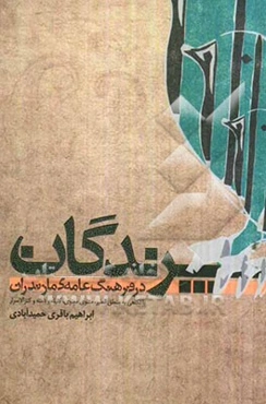 پرندگان در فرهنگ عامه‌ی مازندران: با نگاهی به منطق‌الطیر، مثنوی معنوی، کلیه و دمه و کنز الاسرار