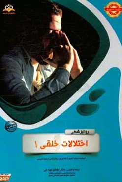 روانپزشکی: اختلالات خلقی 1: مجموعه سوالات آزمون ارتقاء و بورد روانپزشکی با پاسخ تشریحی