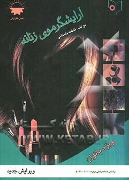 آرایشگر موی زنانه