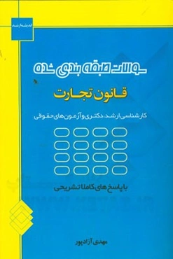 سوالات طبقه‌بندی شده قانون تجارت با پاسخ‌های کاملاً تشریحی ویژه آزمون‌های کارشناسی ارشد، دکتری و وکالت، قضاوت ...