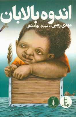 اندوه بالابان