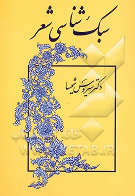 سبک‌شناسی شعر