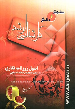 اصول روزنامه‌نگاری