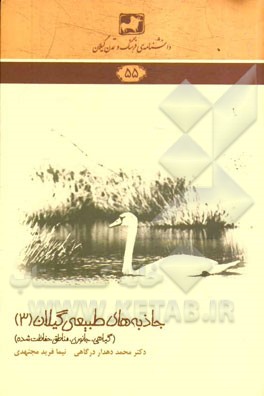 جاذبه‌های طبیعی گیلان (3): (گیاهی، جانوری و مناطق حفاظت شده)