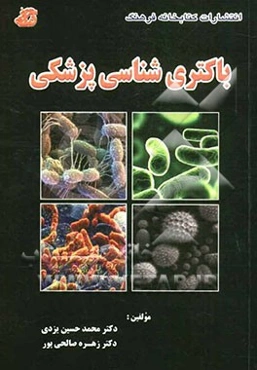 باکتری‌شناسی پزشکی