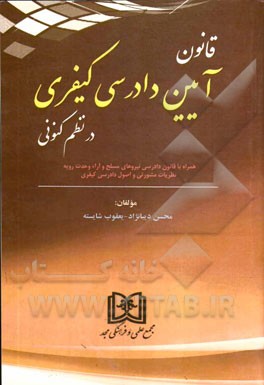 قانون آئین دادرسی کیفری در نظم کنونی: همراه با قانون دادرسی نیروهای مسلح و آراء وحدت رویه نظریات مشورتی و اصول دادرسی کیفری