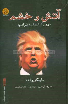 آتش و خشم درون کاخ سفید ترامپ