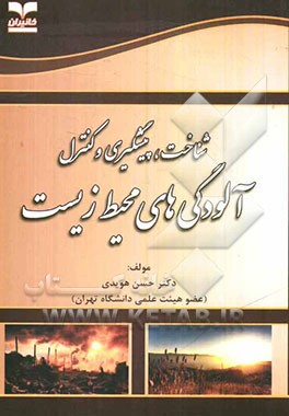 شناخت، پیشگیری و کنترل آلودگی‌های محیط زیست