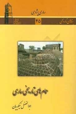 حمام‌های تاریخی ساری