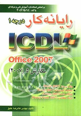 رایانه‌‌‌ کار درجه 1 ICDL Office 2007 نگارش 5: بر اساس استاندارد آموزش فنی حرفه‌ای 42/15/1/4 - 3 شامل واژه‌پرداز Word 2007, صفحه گسترده ...
