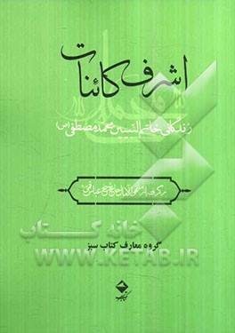 اشرف کاینات: زندگانی حضرت خاتم‌النبیین محمد مصطفی (ص)