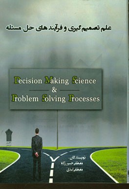 علم تصمیم‌گیری و فرایندهای حل مسئله (سازمانی، گروهی، فردی)