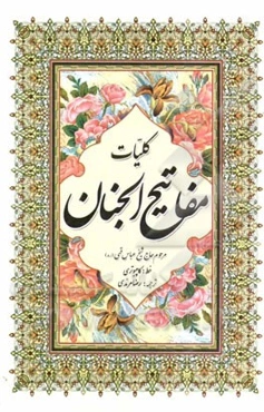 کلیات مفاتیح الجنان