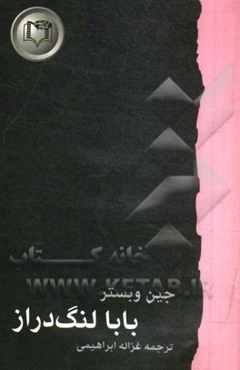 بابا لنگ‌ دراز