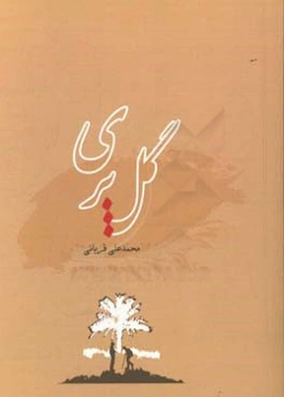 گل‌پری
