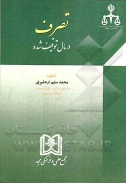 تصرف در مال توقیف شده
