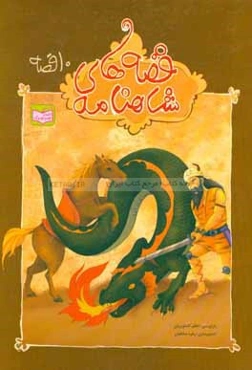 قصه‌های شاهنامه