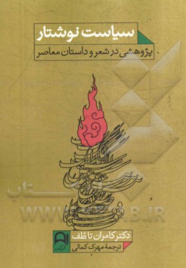 سیاست نوشتار: پژوهشی در شعر و داستان معاصر