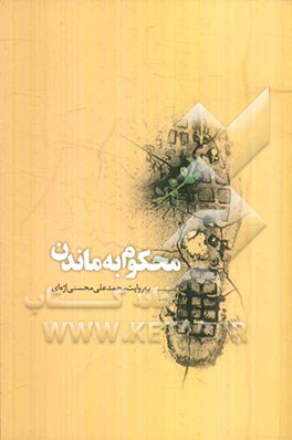 محکوم به ماندن: خاطرات محمدعلی محسنی اژه‌ای