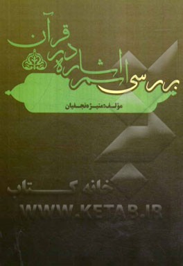 بررسی اسم اشاره در قرآن کریم