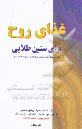 غذای روح برای سنین طلایی: داستان‌های الهام‌بخش برای افراد بالای شصت سال