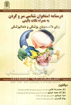 استخوان‌شناسی سر و گردن: همراه با نکات بالینی