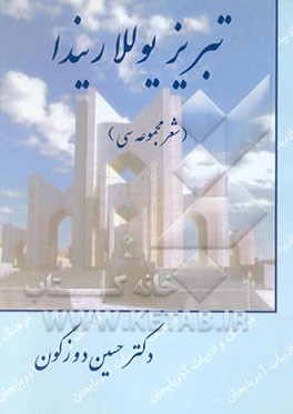 تبریز یوللاریندا (شعر مجموعه‌سی