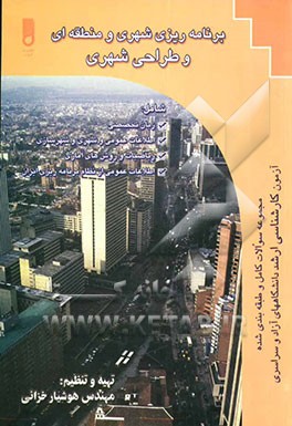 مجموعه کامل و طبقه‌بندی شده برنامه‌ریزی شهری و منطقه‌ای و طراحی شهری (کنکور کارشناسی ارشد